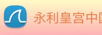 永利皇宫中国官网 Logo